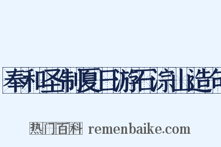 奉和圣制夏日游石淙山造句是什么意思的图片